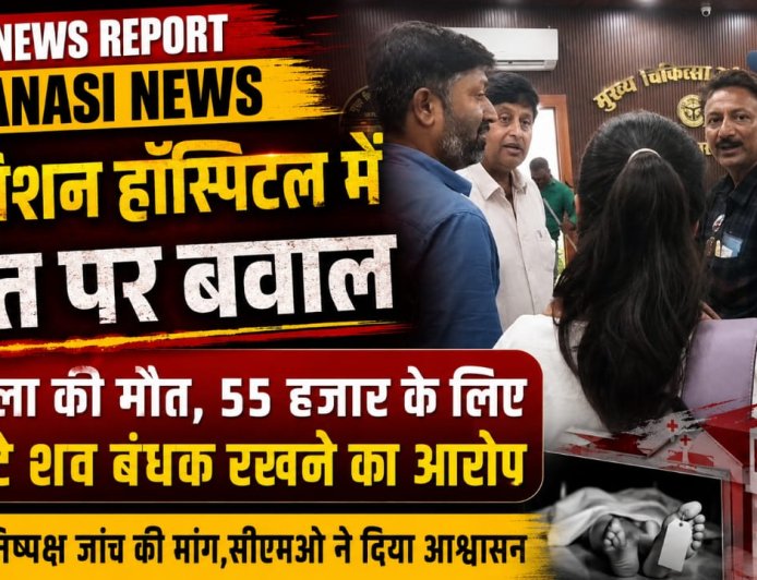 एम्बिशन हॉस्पिटल में महिला की मौत पर हंगामा, परिजनों ने लगाया इलाज में लापरवाही और शव बंधक बनाने का आरोप