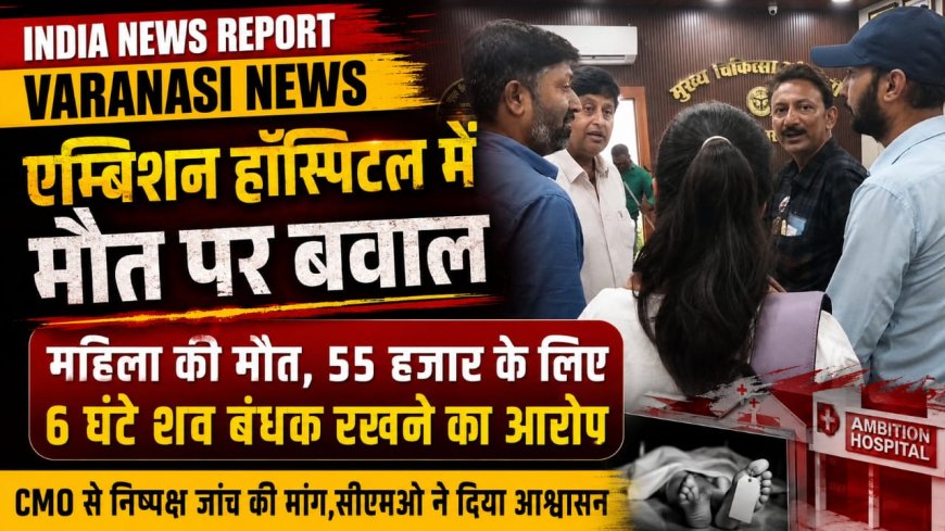 एम्बिशन हॉस्पिटल में महिला की मौत पर हंगामा, परिजनों ने लगाया इलाज में लापरवाही और शव बंधक बनाने का आरोप