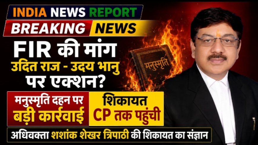 मनुस्मृति दहन और RSS की प्रतीकात्मक ड्रेस जलाने के मामले में बड़ी कार्रवाई, दिल्ली LG सचिवालय से CP तक पहुंची शिकायत