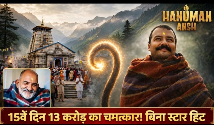 बिना स्टार, बिना प्रचार के आई 'हनुमान अंश' ने किया चमत्कार, 15वें दिन कमाए 13 करोड़
