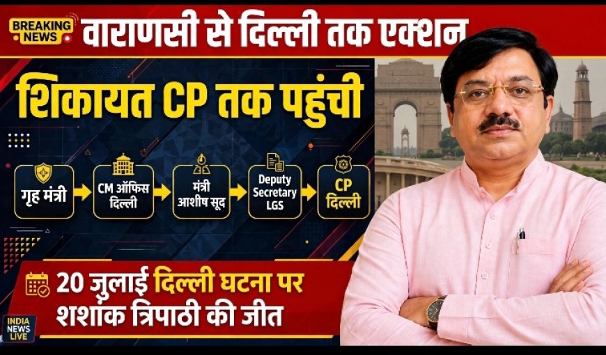 दिल्ली कानून-व्यवस्था मामले में वाराणसी के अधिवक्ता की शिकायत पर बड़ा एक्शन, मामला दिल्ली पुलिस कमिश्नर तक पहुंचा