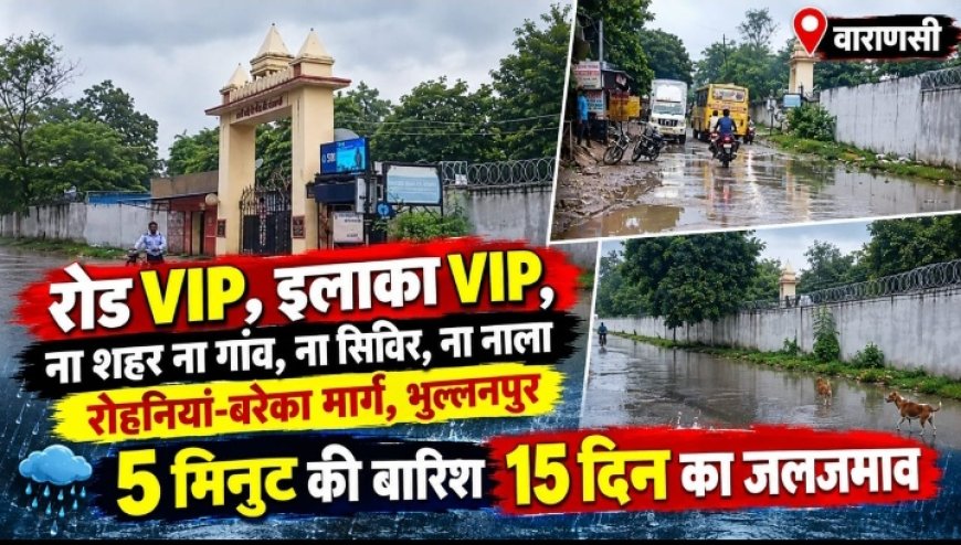 VIP कालोनी, 14 मंजिला PAC टावर और बगल में भाजपा का भव्य कार्यालय... फिर भी तालाब बना है बरेका-रोहनियां मार्ग!