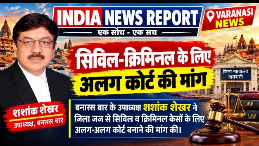 वाराणसी में सिविल और क्रिमिनल मामलों के लिए अलग-अलग कोर्ट की मांग