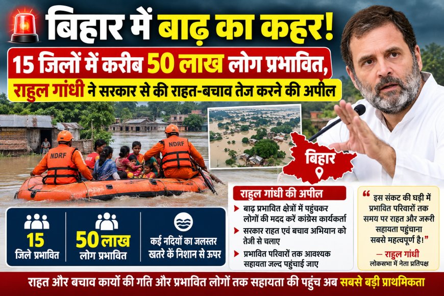 ???? बिहार में बाढ़ का कहर! राहत-बचाव अभियान पर राहुल गांधी ने सरकार से की अपील