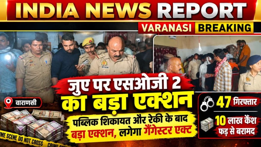 वाराणसी के सिगरा में SOG का बड़ा एक्शन, AC हॉल में चल रहे जुए के अड्डे से 47 जुआरी गिरफ्तार, 10 लाख कैश बरामद