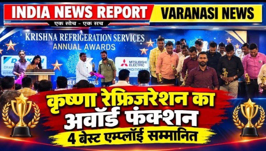 कृष्णा रेफ्रिजरेशन सर्विसेज का एनुअल अवॉर्ड फंक्शन आयोजित, बेस्ट परफॉर्मेंस पर कर्मचारियों को किया सम्मानित