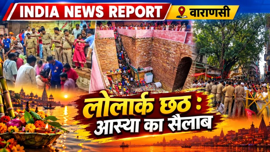 Kashi Lolark Chhath: 7 साल बाद बना 7 महायोगों का दुर्लभ संयोग, संतान के लिए 5 लाख दंपतियों ने लगाई आस्था की डुबकी