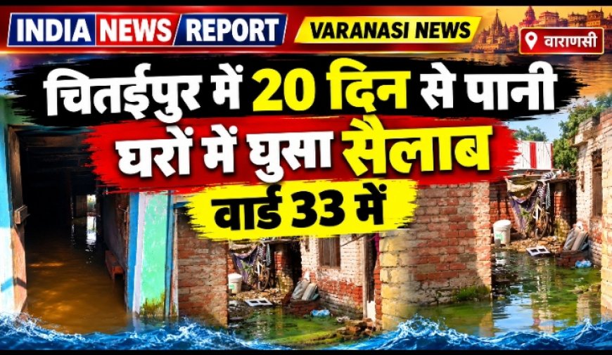 वाराणसी के चितईपुर में 20 दिन से जलभराव से त्राहिमाम, घरों में घुसा पानी, चूल्हे पड़े ठंडे