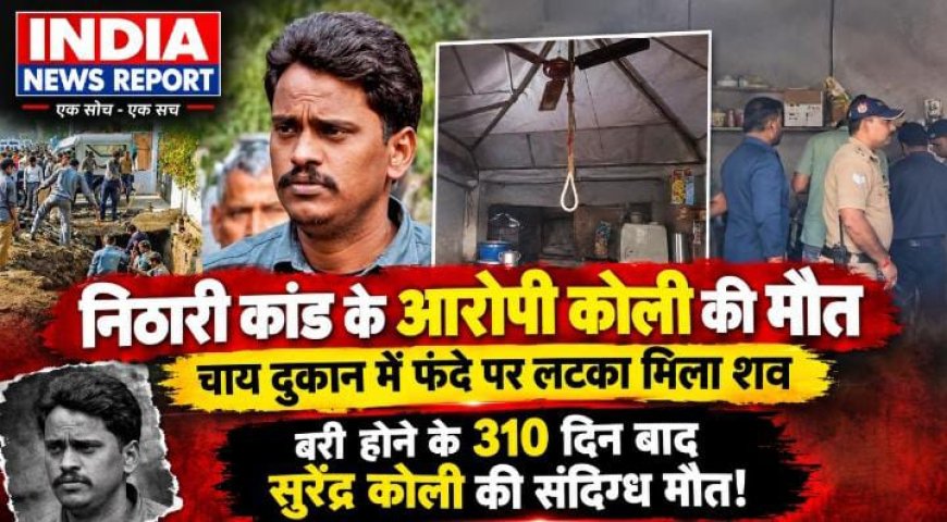 निठारी कांड के बरी आरोपी सुरेंद्र कोली की हरिद्वार में मौत, चाय की दुकान में फंदे से लटका मिला शव - 19 साल बाद भी अनसुलझा है सच