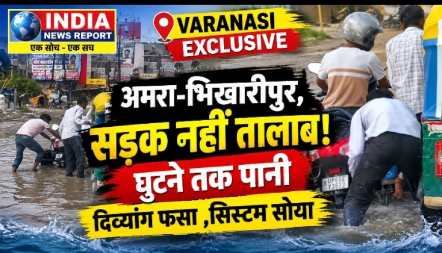 पीएम के क्षेत्र में विकास की पोल: अमरा-भिखारीपुर मार्ग बना तालाब, सिस्टम मौन
