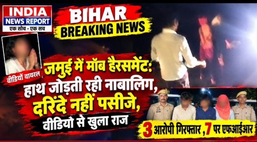 Jamui Viral Video: नाबालिग छात्र-छात्रा से बदसलूकी पर हंगामा, 3 आरोपी गिरफ्तार, 7 पर FIR