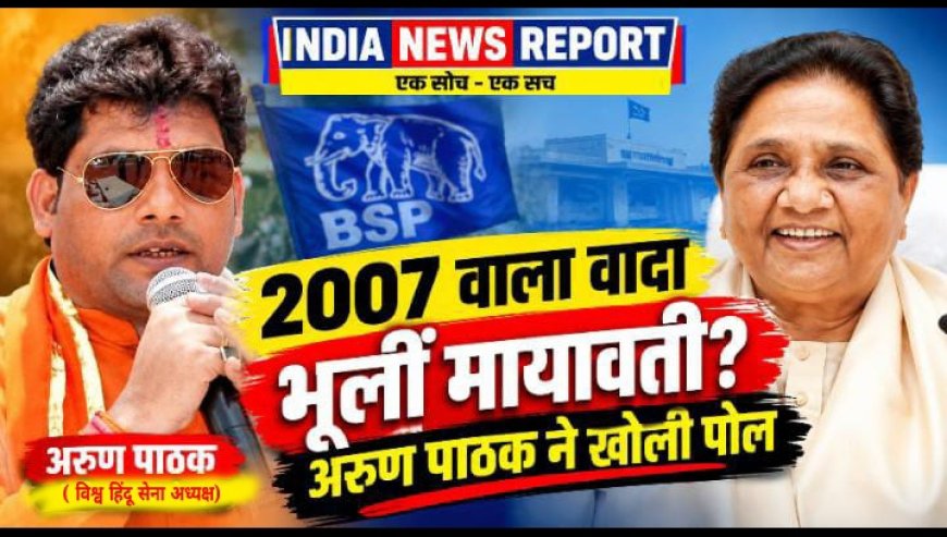 बसपा के ब्राह्मण समीकरण पर अरुण पाठक का बड़ा हमला, बोले- मायावती से दूरी बनाए ब्राह्मण समाज