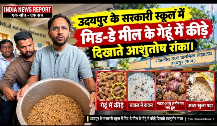 उदयपुर के आदिवासी स्कूल में मिड-डे मील में कीड़े, गेहूं में मिले लटें; आशुतोष रांका ने भजनलाल सरकार को घेरा - बोले 'क्या अपने बच्चों को खिलाओगे ये खाना?'