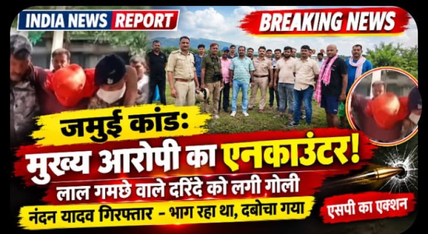 Jamui Encounter News: जमुई कांड के मुख्य आरोपी नंदन यादव का एनकाउंटर, 5 गिरफ्तार, CID जांच शुरू