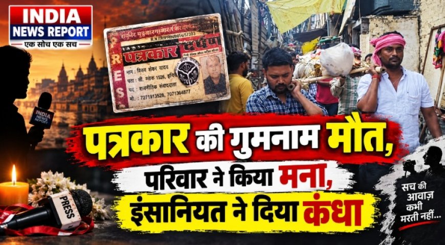 हजारों खबरें लिखने वाला खामोश हो गया... आखिरी खबर उसकी अपनी थी, लिखने वाला कोई अपना नहीं था!