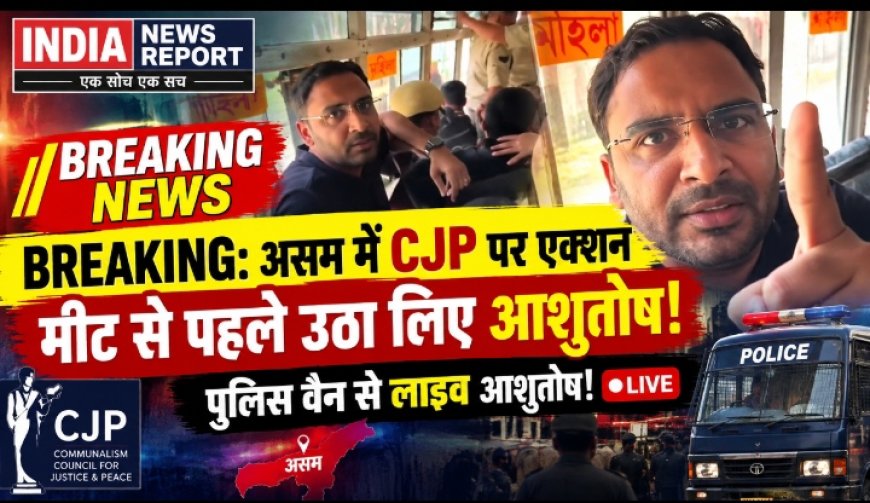 जब-जब हिमंता डरता है, पुलिस को आगे करता है! गुवाहाटी में पुलिस वैन से LIVE चिल्लाए CJP नेता आशुतोष रांका
