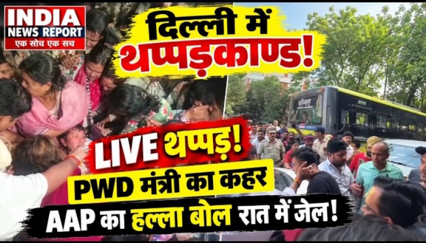 दिल्ली में थप्पड़ कांड पर बवाल: मंत्री प्रवेश वर्मा ने युवक को जड़ा थप्पड़, सौरभ भारद्वाज सहित 200 AAP कार्यकर्ता हिरासत में