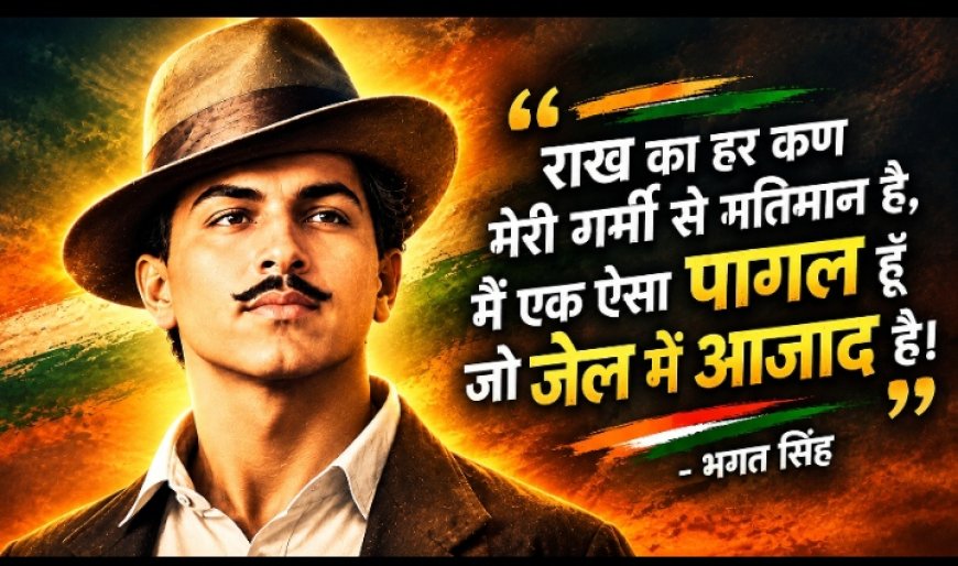 Shaheed-E-Azam Bhagat Singh Jayanti 2026: 119वीं जयंती पर विशेष रिपोर्ट, क्यों आज भी प्रासंगिक हैं भगत सिंह के विचार?