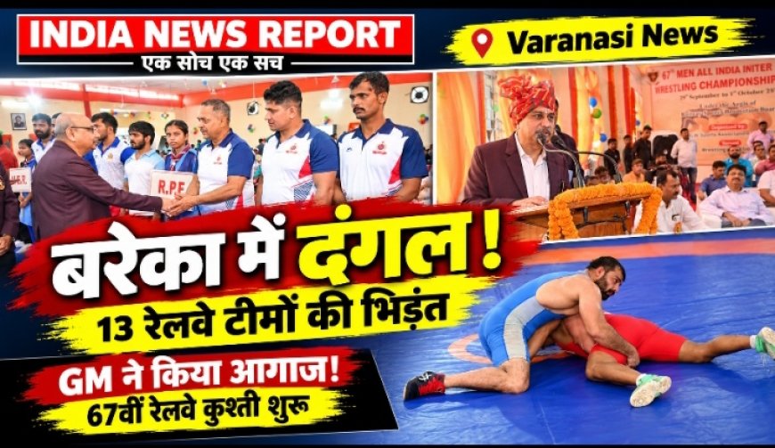 बरेका में 67वीं अखिल भारतीय अंतर-रेलवे कुश्ती प्रतियोगिता शुरू, महाप्रबंधक आशुतोष पंत ने किया आगाज