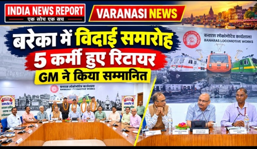 बरेका में पांच कर्मचारियों को दी गई भावभीनी विदाई, महाप्रबंधक आशुतोष पंत ने किया सम्मानित