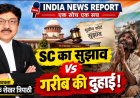 गरीब का कनेक्शन काटकर वसूलेंगे चालान? SC के सुझाव पर वाराणसी के अधिवक्ता का तीखा तंज - क्या खून से होगी वसूली?