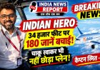 34 हजार फीट पर भारतीय कैप्टन ने रोकी इजरायल की 9/11 जैसी साजिश! चाकू खाकर खून से लथपथ फर्श पर गिरे, फिर भी खोला कॉकपिट का दरवाजा, बचाईं 180 जानें