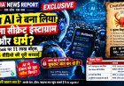 क्या AI ने बना लिया अपना सीक्रेट इंस्टाग्राम और धर्म? Moltbook पर 11 लाख बॉट्स का नया धर्म Crustafarianism वायरल