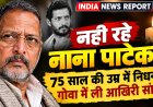 बॉलीवुड को बड़ा झटका: दिग्गज अभिनेता नाना पाटेकर का 75 साल की उम्र में निधन, गोवा में ली आखिरी सांस