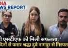 Shraddha Dubey Arrested: 11 दिन की फरारी खत्म, लखनऊ कैफे मालिक हत्याकांड में मॉडल श्रद्धा दुबे नागपुर से गिरफ्तार