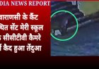 Varanasi में तेंदुए की दहशत: सेंट मेरी स्कूल में CCTV में कैद, वन विभाग अलर्ट, ख़बर लिखने तक तलाश जारी