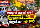 ​चंदौली के धीना में बोरे में मिले दोनों शवों की हुई शिनाख्त: हाथ पर बने 'महाकाल' टैटू से पहचाने गए सिद्धार्थ और सागर, बेरहमी से किया गया कत्ल