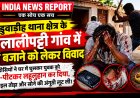 हॉर्न बजाने पर बवाल: वाराणसी में पड़ोसियों ने घर में घुसकर युवक को पीटा, मोबाइल तोड़ा, अंगूठी लूटी