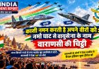 काशी नमन करती है अपने वीरों को: नमो घाट से वायुसेना के नाम वाराणसी की चिट्ठी