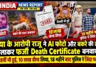 UP के मऊ में फिल्मी कांड: बकरे को जलाकर खुद को मृत दिखाया, AI से बनवाई चिता की फोटो, हत्या का आरोपी 18 महीने बाद जिंदा पकड़ा