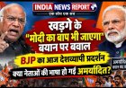 खड़गे के "मोदी का बाप भी जाएगा" बयान पर बवाल, BJP का आज देशव्यापी प्रदर्शन - क्या नेताओं की भाषा हो गई अमर्यादित?
