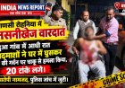 वाराणसी में आधी रात घर में घुसकर खूनी हमला, अस्पताल संचालक के भाई की गर्दन रेती, 20 टांके