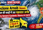 चक्रवात 'अर्नब' का कहर: कल सुबह आंध्र तट से टकराएगा, 140 किमी की रफ्तार से हवाएं, वाराणसी समेत पूर्वी यूपी में अलर्ट
