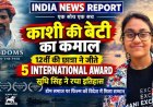 काशी की बेटी का कमाल: 12वीं की छात्रा सुधि सिंह की फिल्म 'द डोम्स' ने जीते 5 इंटरनेशनल अवॉर्ड्स, वैंकूवर तक हुई चयनित