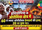 Big Breaking: इथियोपिया में 60 ईसाइयों का नरसंहार, ओरोमिया में घरों में लगाई आग, चर्च ने कहा - धार्मिक सौहार्द पर हमला