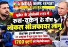 यूक्रेन के ओलेश्की में आज से सन्नाटा: मेलानिया ट्रंप ने रूस-यूक्रेन में कराया लोकल सीजफायर समझौता
