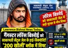 Lawrence Bishnoi News: साबरमती जेल की '200 खोली' में शिफ्ट हुआ लॉरेंस बिश्नोई, अब 7.5x11 की सेल में रहेगा बंद