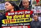 केरल में नौकरी के लिए महिला टीचरों ने मुंडवाया सिर, 113 दिन से धरना पर हैं, S. Valarmathi आमरण अनशन पर बैठीं