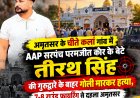 पंजाब में AAP सरपंच के बेटे की गुरुद्वारे के बाहर गोली मारकर हत्या, 7-8 राउंड फायरिंग से दहला अमृतसर