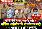 मणिकर्णिका घाट पर मारपीट का वांछित आरोपी गिरफ्तार, गंगा महल घाट से पकड़ा गया शनि चौधरी उर्फ मोदी