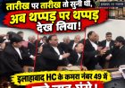तारीख पर तारीख सुनी थी, अब थप्पड़ पर थप्पड़! इलाहाबाद HC के कमरा नंबर 49 में वकीलों का हंगामा, कुर्सियां फेंकी