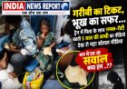 गरीबी का टिकट, भूख का सफर... ट्रेन में पिता के साथ नमक-रोटी खाती 5 साल की बच्ची का वीडियो देख रो पड़ा सोशल मीडिया , मन में उठे कई सवाल क्या हम ..??