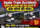 स्पेन में दो हाई-स्पीड ट्रेनों की टक्कर में 69 की मौत, 100 से ज्यादा घायल। उर्डा टोलेडो में Iryo और Renfe AVE ट्रेनों में भीषण हादसा, सेफ्टी सिस्टम फेल।