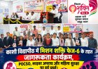 काशी विद्यापीठ में मिशन शक्ति फेज-6 के तहत जागरूकता कार्यक्रम, महिलाओं को दी कानूनी सुरक्षा की जानकारी
