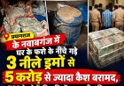 प्रयागराज में जमीन के नीचे गड़े मिले नोटों से भरे 3 नीले ड्रम, 5 करोड़ बरामद, गांव में 60 करोड़ की चर्चा
