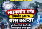 साइक्लोन अर्नब का कहर - यूपी-बिहार समेत 10 राज्यों में मूसलाधार बारिश, वाराणसी में लुढ़का पारा